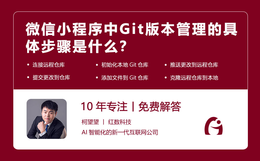 微信小程序中Git版本管理的具体步骤是什么？