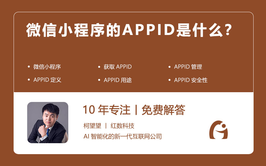 微信小程序的APPID是什么？