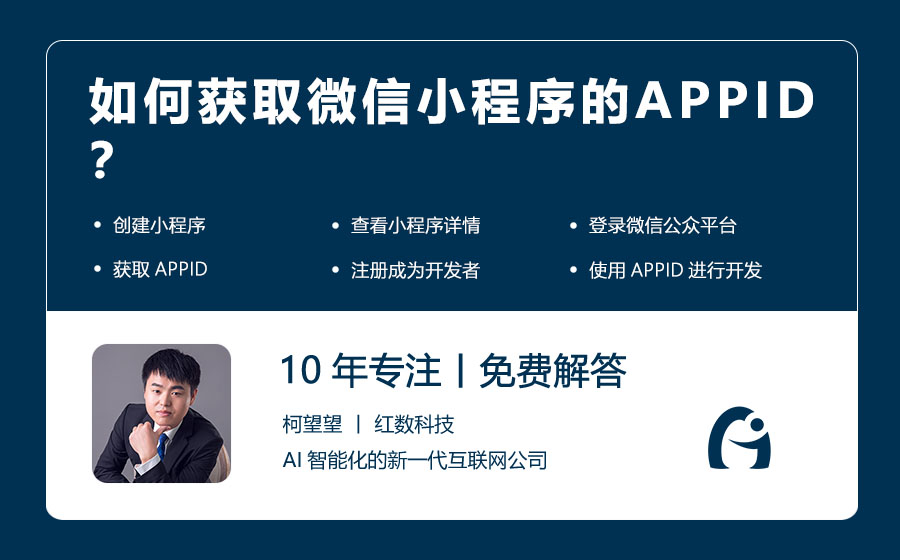 如何获取微信小程序的APPID？