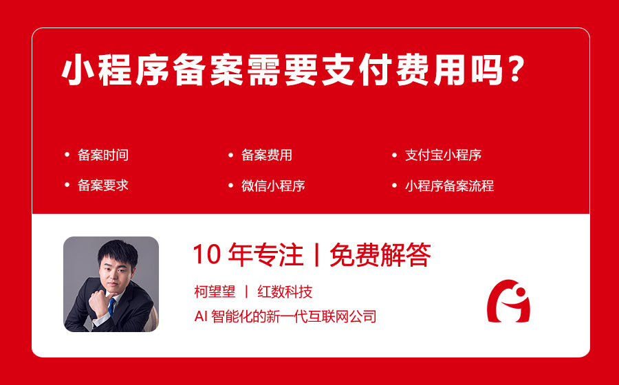 小程序备案需要支付费用吗？