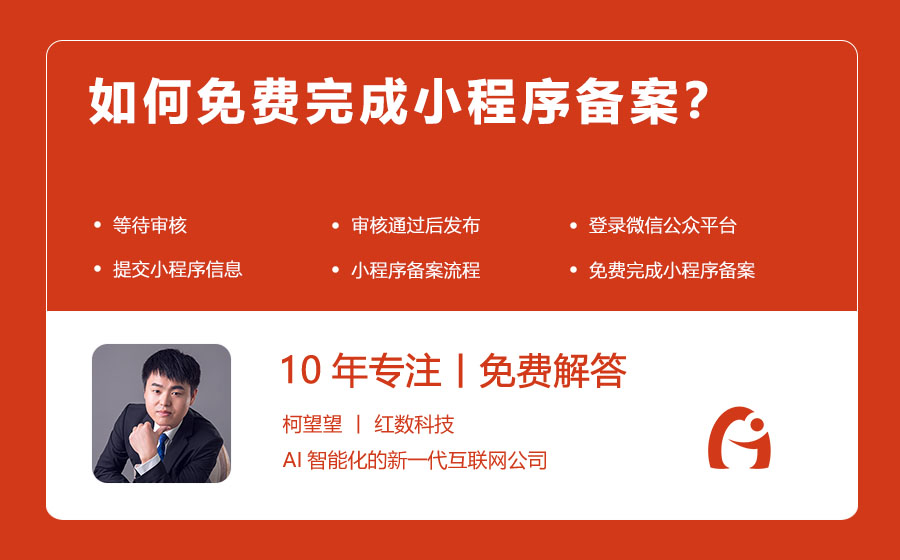 如何免费完成小程序备案？