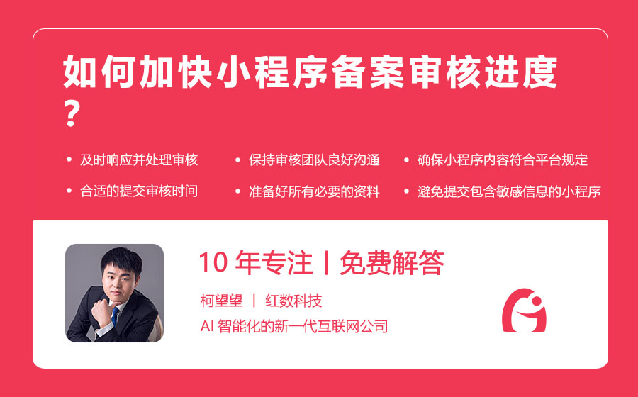 如何加快小程序备案审核进度？