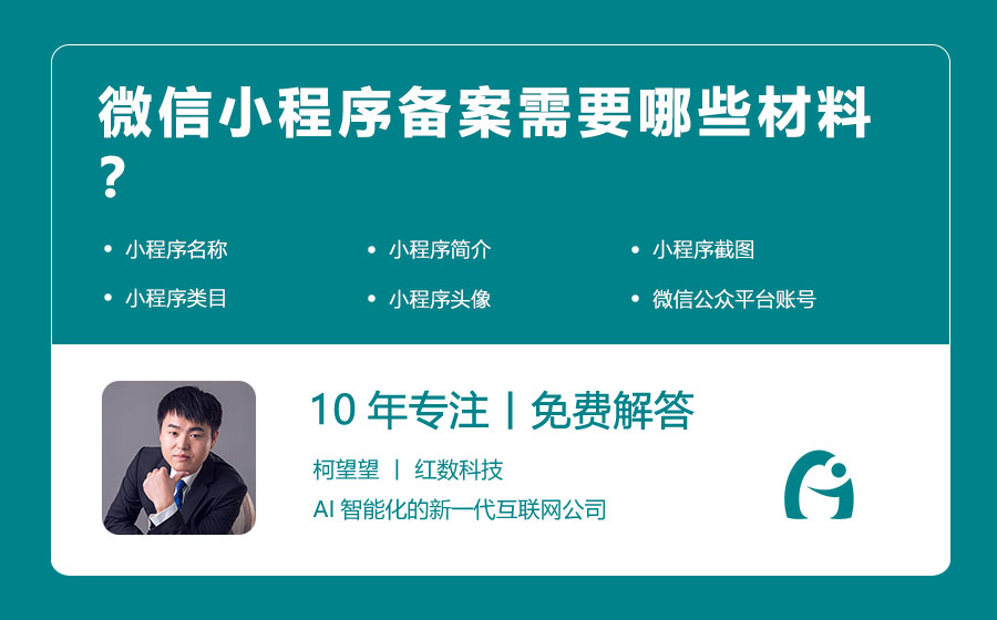 微信小程序备案需要哪些材料？