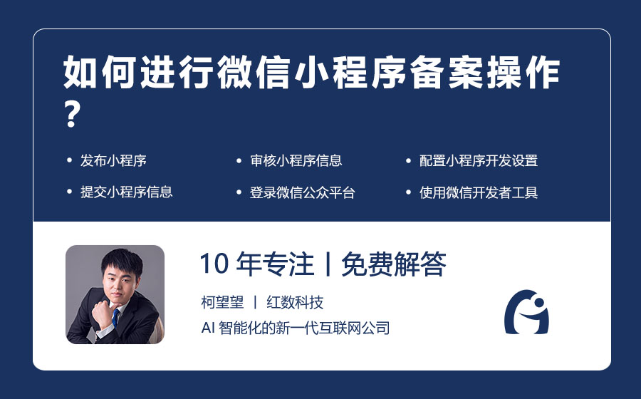 如何进行微信小程序备案操作？