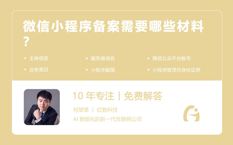 微信小程序备案需要哪些材料？
