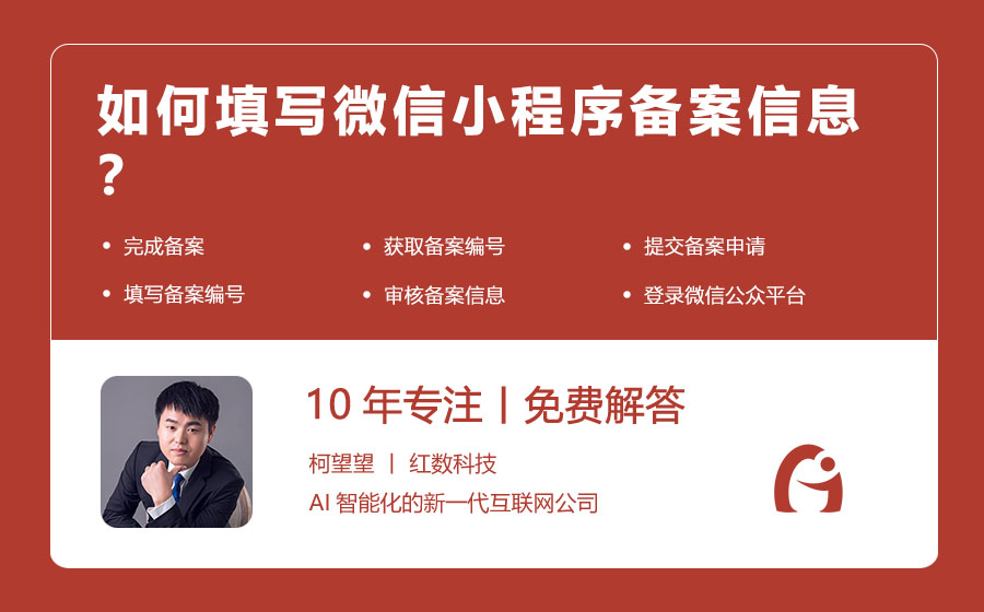 如何填写微信小程序备案信息？