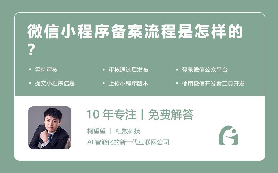 微信小程序备案流程是怎样的？