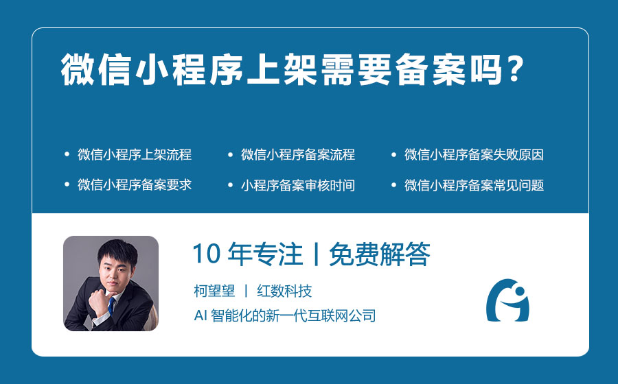 微信小程序上架需要备案吗？