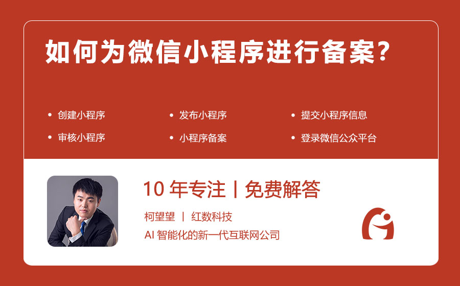 如何为微信小程序进行备案？