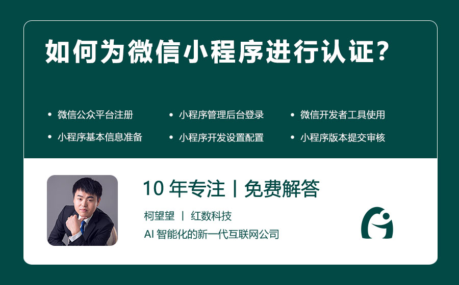 如何为微信小程序进行认证？