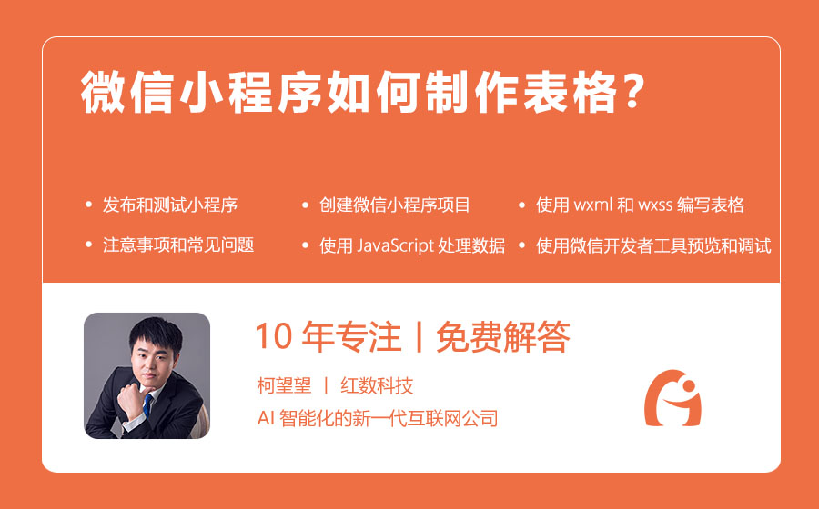 微信小程序如何制作表格？