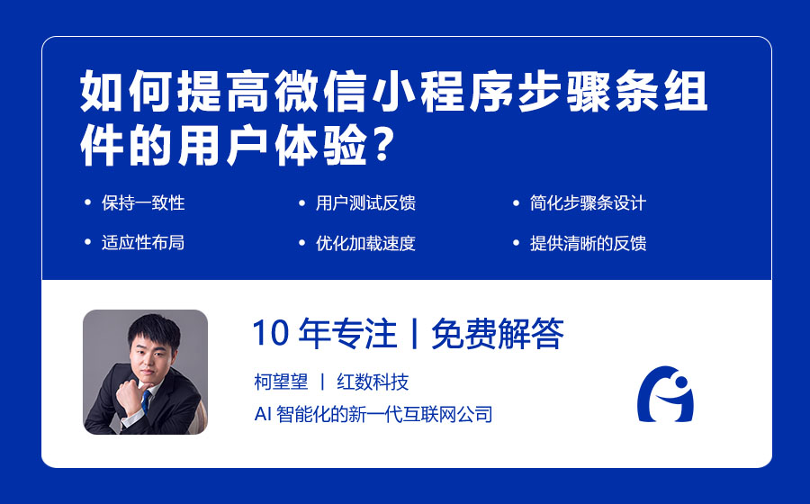 如何提高微信小程序步骤条组件的用户体验？