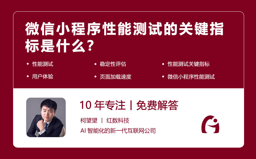 微信小程序性能测试的关键指标是什么？