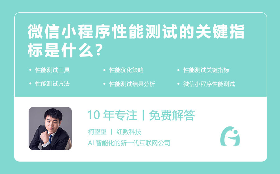 微信小程序性能测试的关键指标是什么？