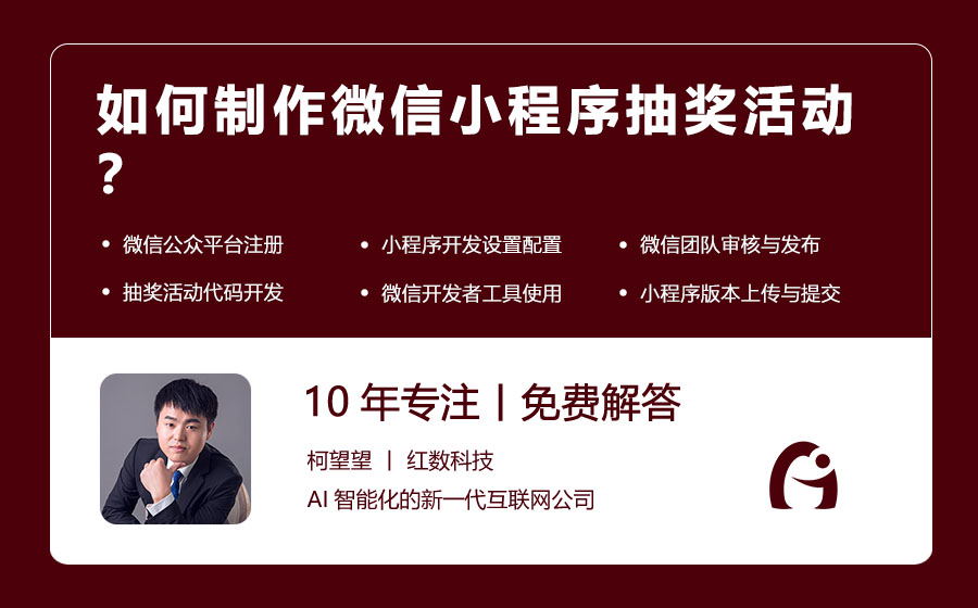 如何制作微信小程序抽奖活动？