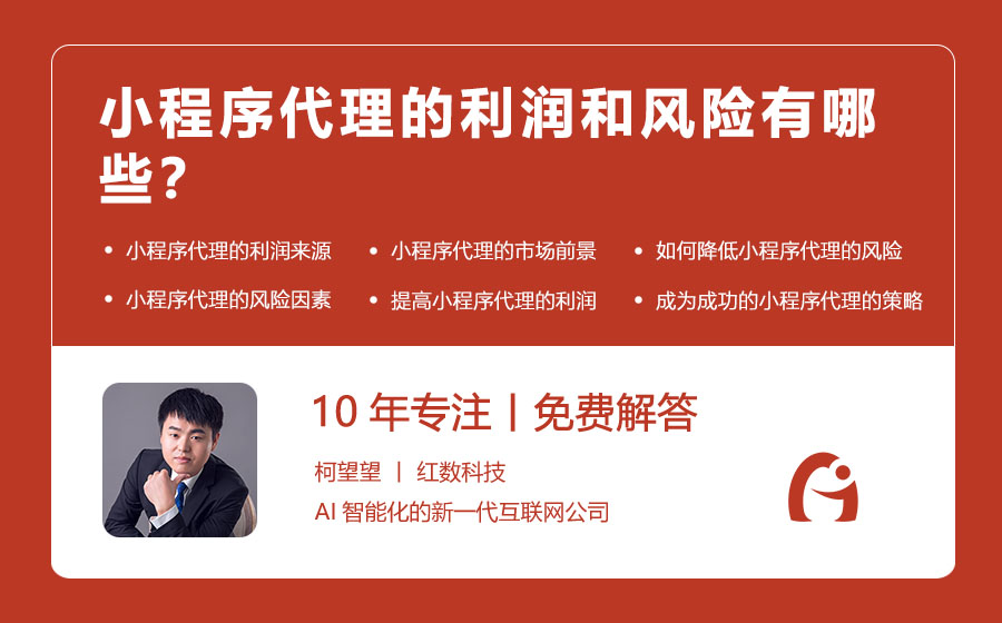 小程序代理的利润和风险有哪些？
