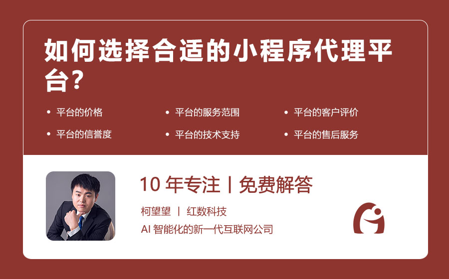 如何选择合适的小程序代理平台？