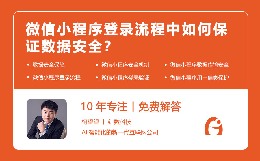 微信小程序登录流程中如何保证数据安全？