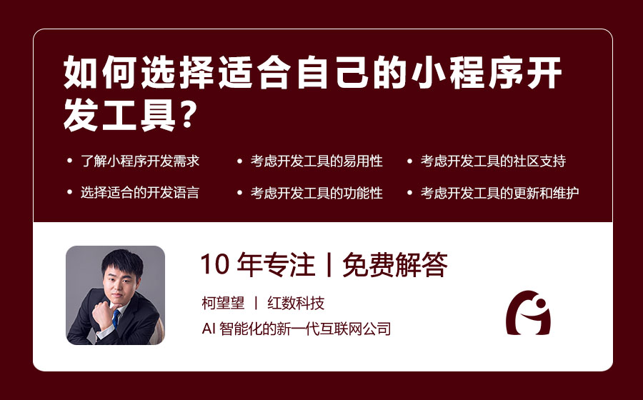 如何选择适合自己的小程序开发工具？