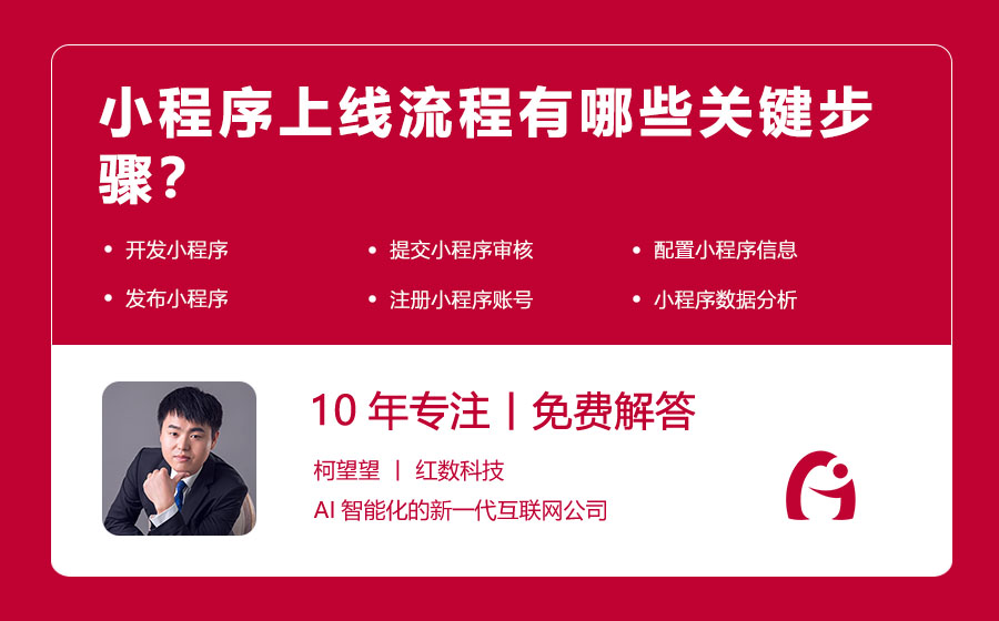 小程序上线流程有哪些关键步骤？