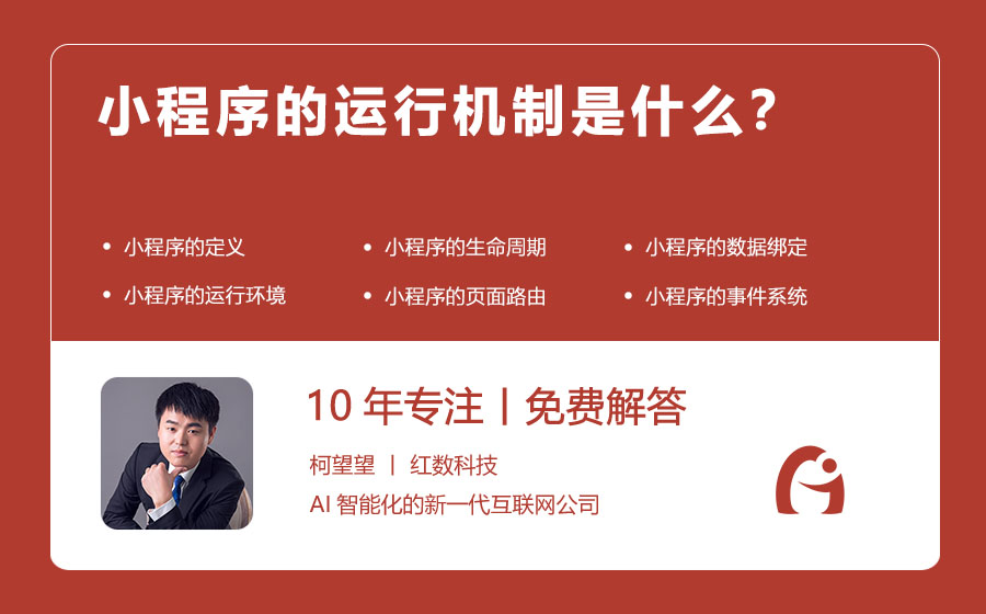 小程序的运行机制是什么？
