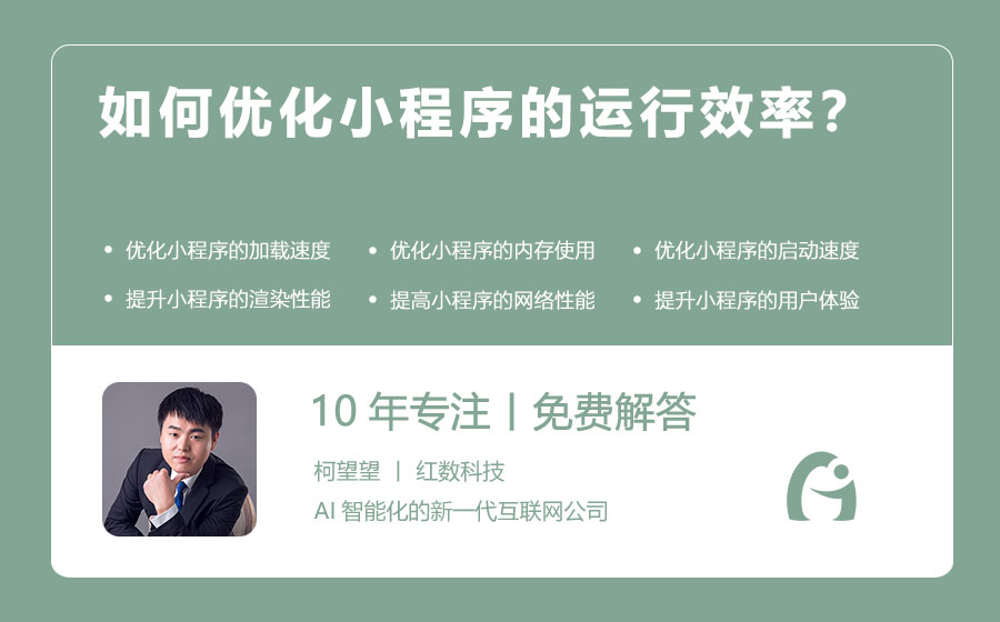 如何优化小程序的运行效率？