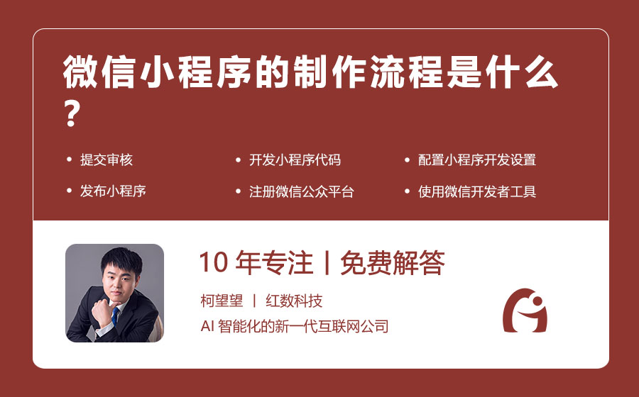 微信小程序的制作流程是什么？