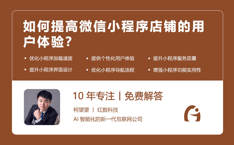 如何提高微信小程序店铺的用户体验？