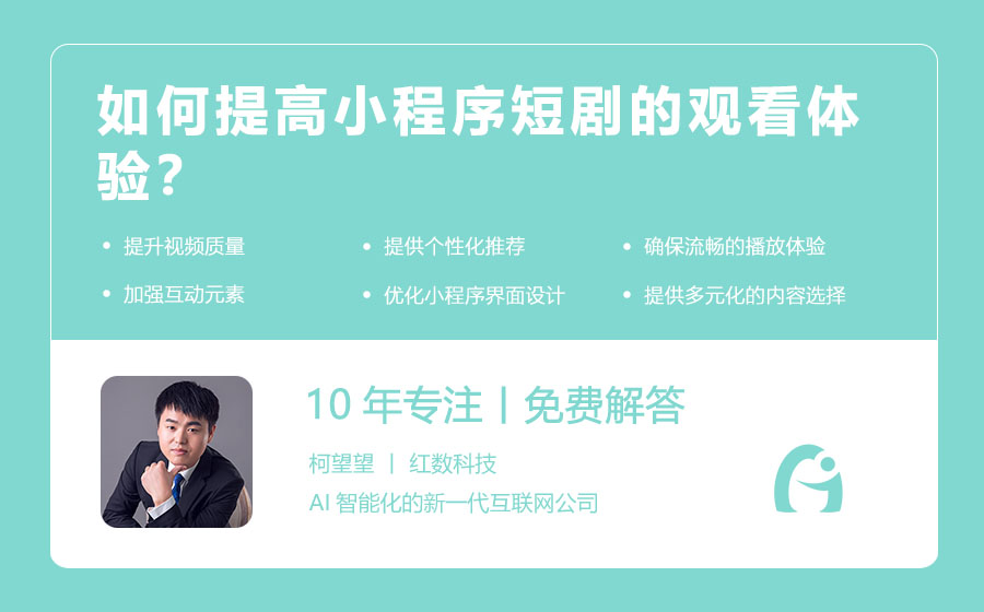 如何提高小程序短剧的观看体验？