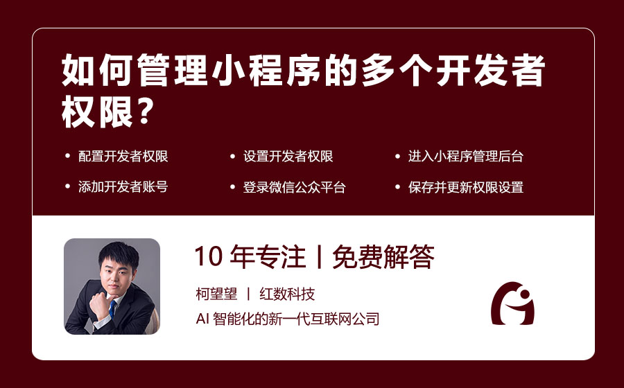 如何管理小程序的多个开发者权限？