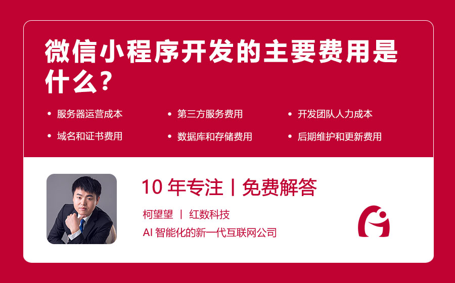 微信小程序开发的主要费用是什么？