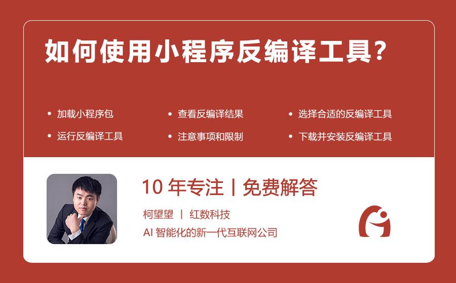 如何使用小程序反编译工具？