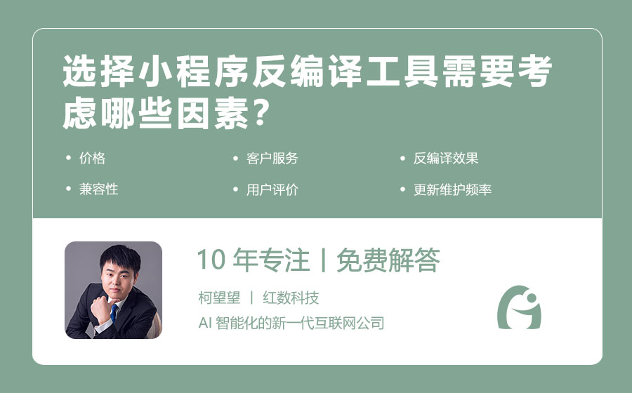 选择小程序反编译工具需要考虑哪些因素？