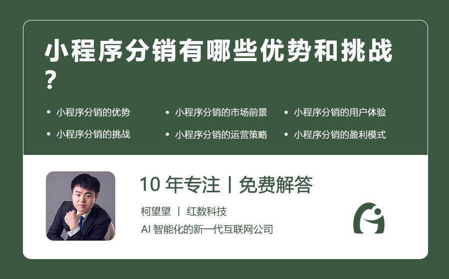 小程序分销有哪些优势和挑战？