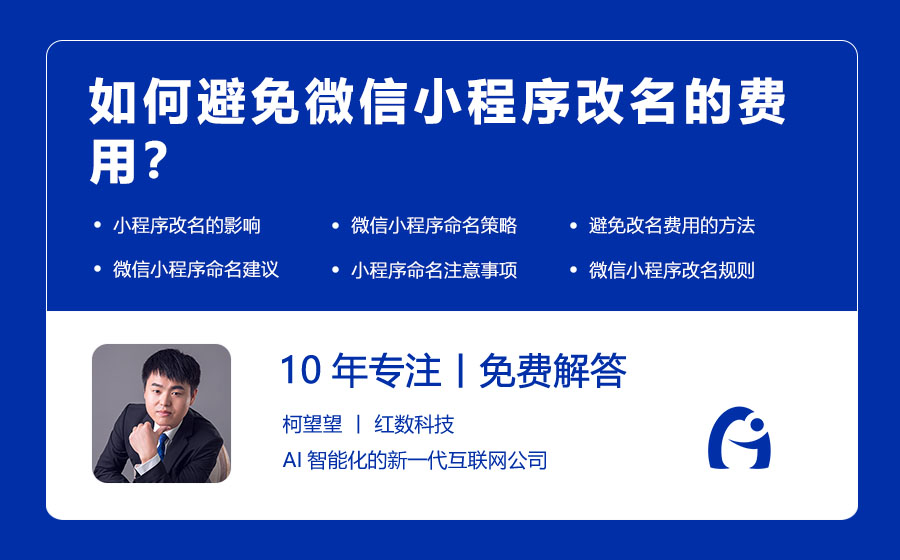 如何避免微信小程序改名的费用？