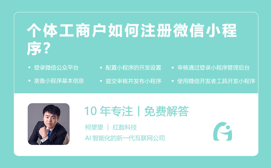 个体工商户如何注册微信小程序？