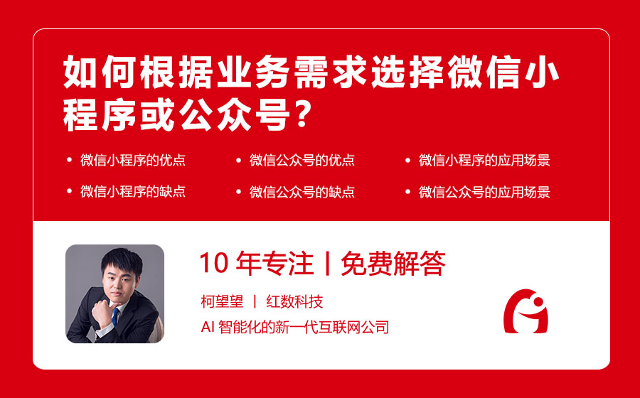 如何根据业务需求选择微信小程序或公众号？