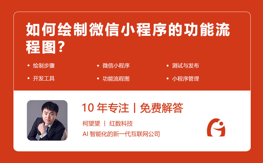 如何绘制微信小程序的功能流程图？