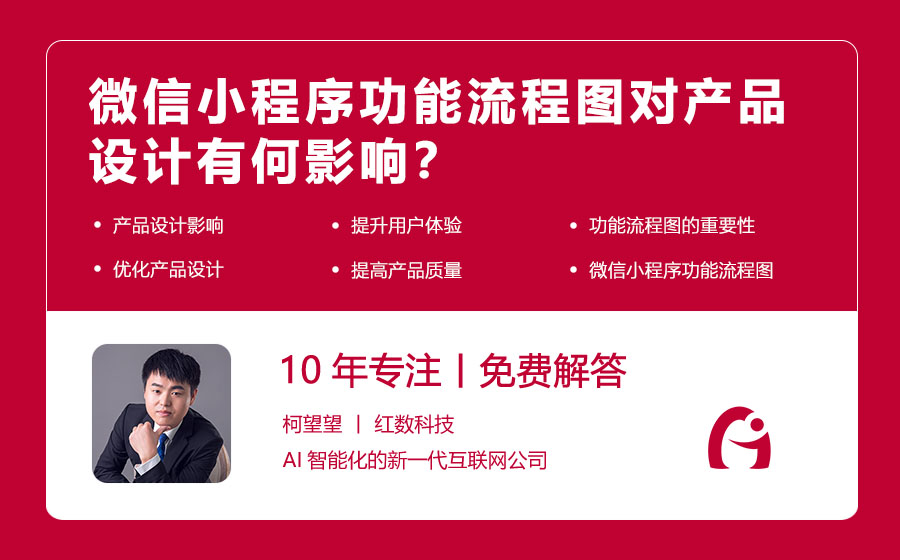 微信小程序功能流程图对产品设计有何影响？