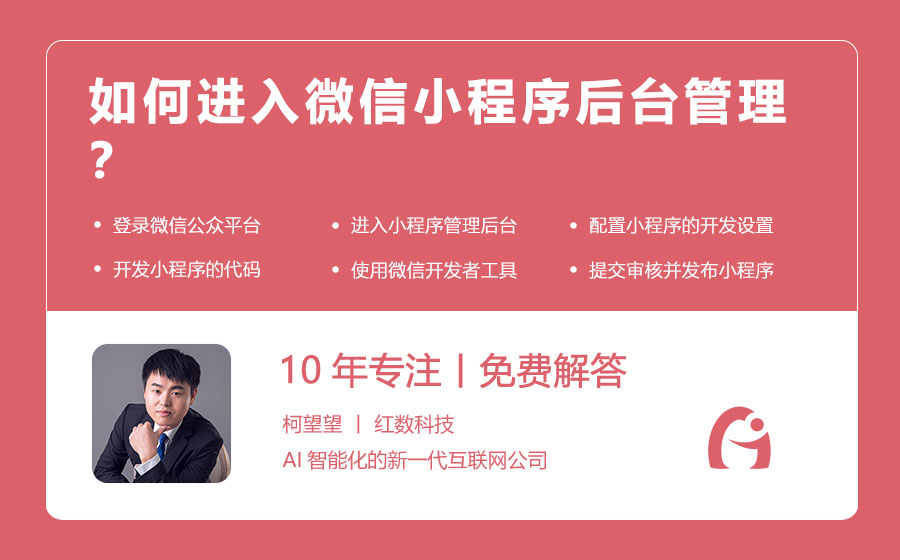 如何进入微信小程序后台管理？