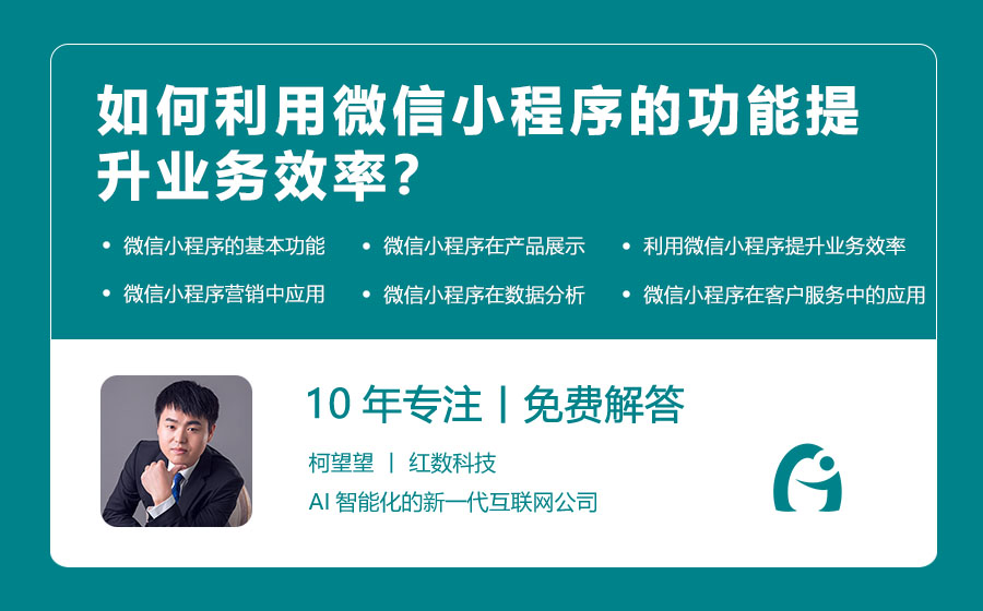 如何利用微信小程序的功能提升业务效率？
