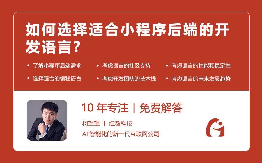 如何选择适合小程序后端的开发语言？