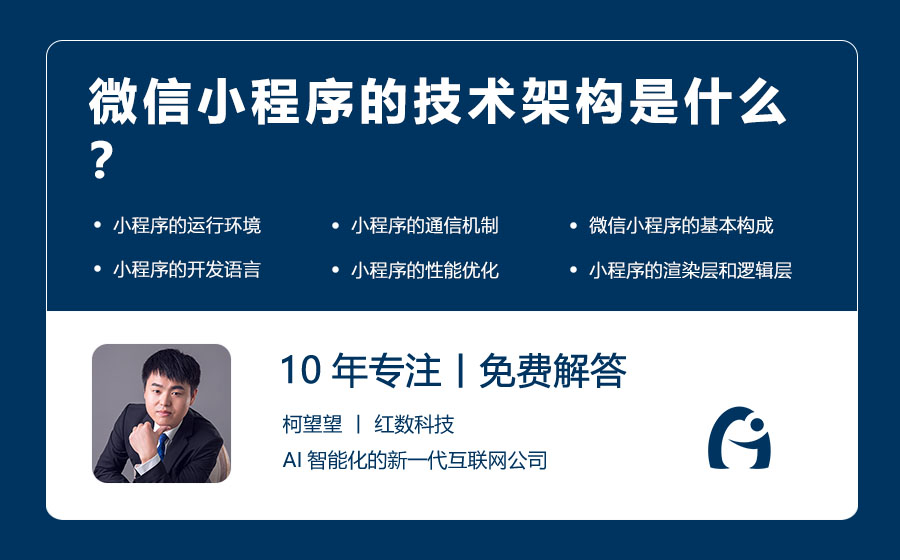 微信小程序的技术架构是什么？