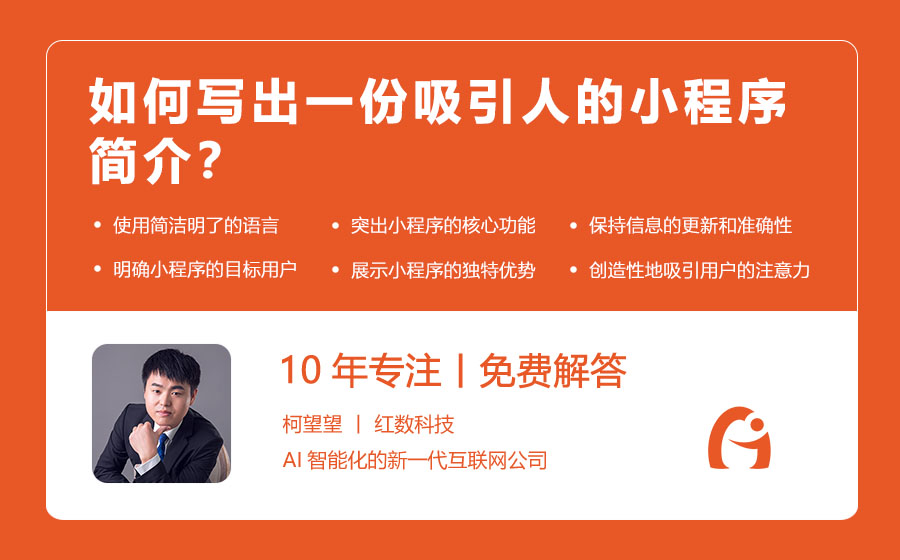 如何写出一份吸引人的小程序简介？
