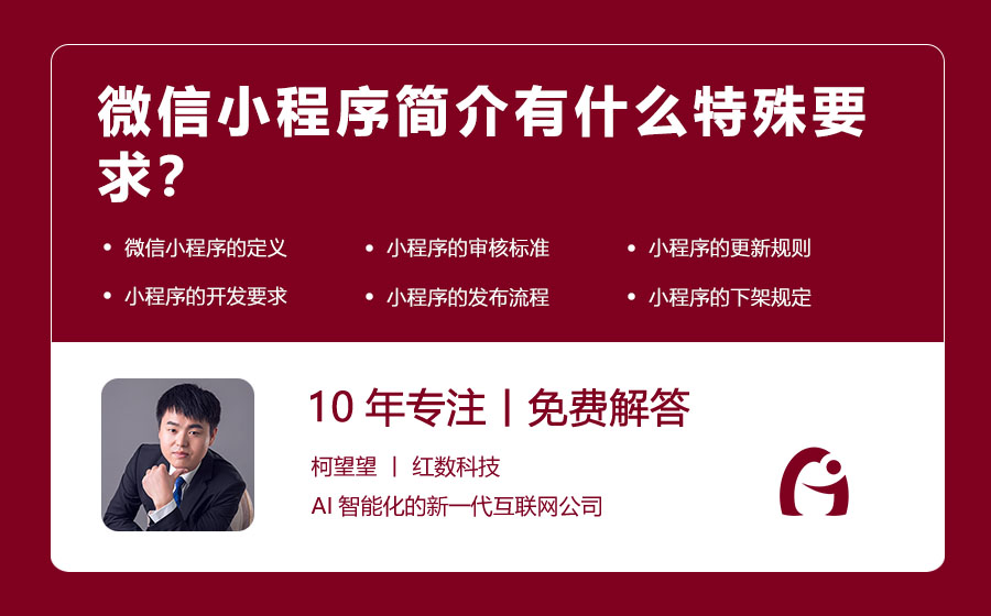 微信小程序简介有什么特殊要求？