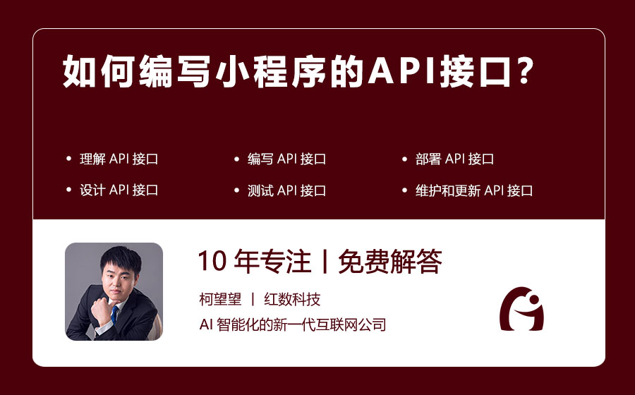 如何编写小程序的API接口？