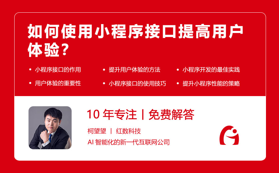 如何使用小程序接口提高用户体验？