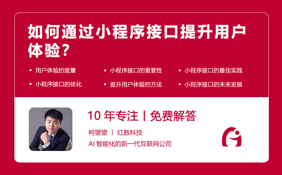 如何通过小程序接口提升用户体验？