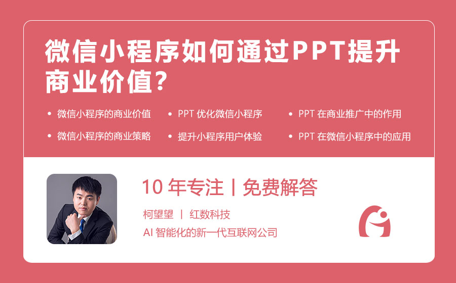 微信小程序如何通过PPT提升商业价值？