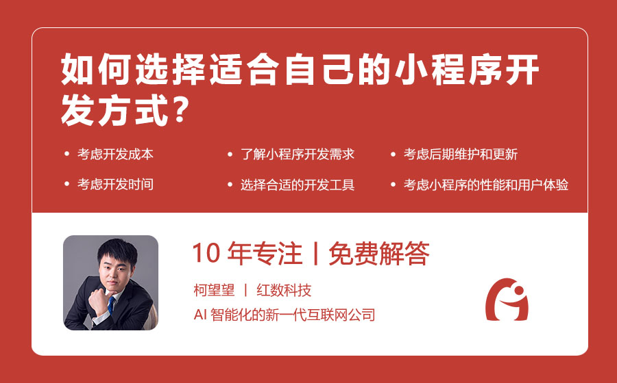 如何选择适合自己的小程序开发方式？